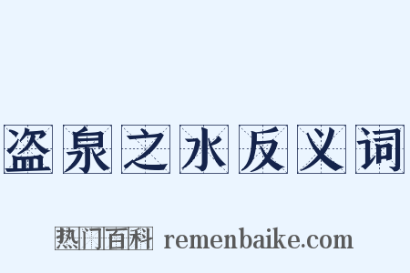 盗泉之水反义词是什么意思的图片